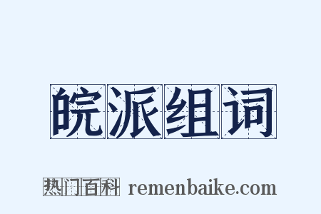 皖派组词是什么意思的图片